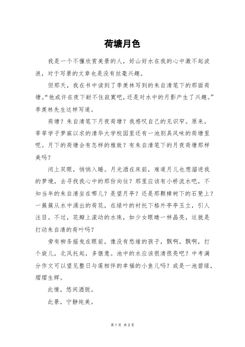 荷塘月色_初二作文