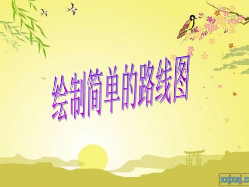 人教版小学四年级数学第二单元绘制路线图PPT