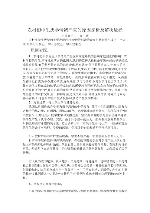 农村初中生厌学情绪严重的原因探析及解决途径