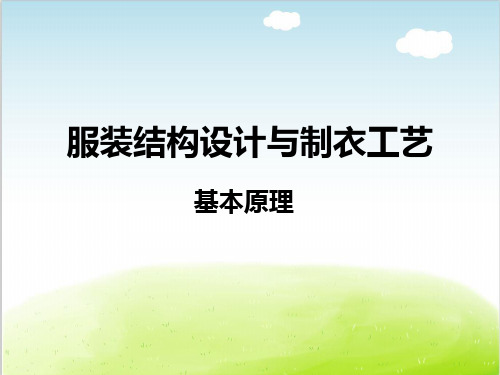 服装结构设计与制衣工艺基本原理PPT(共 104张)