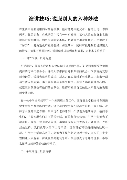 演讲技巧说服别人六种妙法三篇