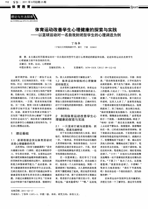 体育运动改善学生心理健康的探索与实践——以篮球运动对一名自我封闭型学生的心理调适为例