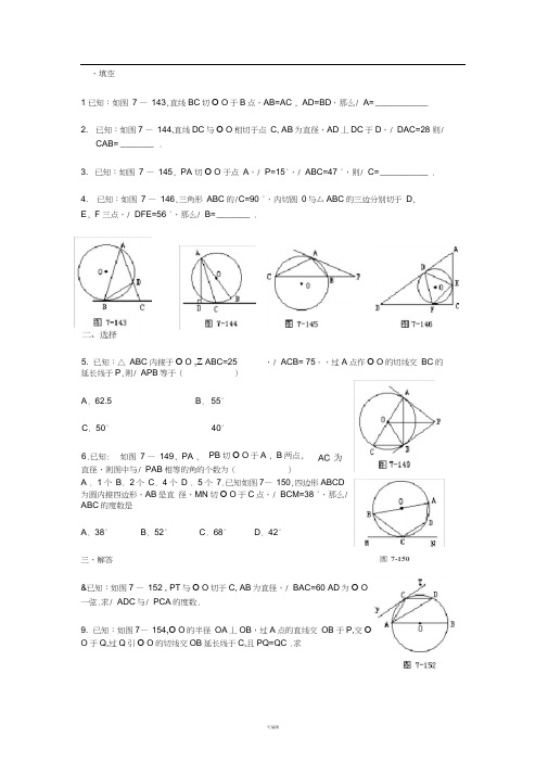 弦切角定理练习-初三数学