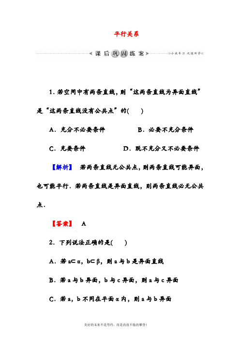 2019—2020年最新北师大版高中数学必修二平行关系同步练习(精品试题)