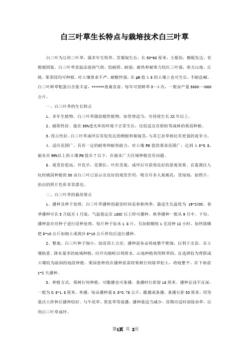 白三叶草生长特点与栽培技术白三叶草