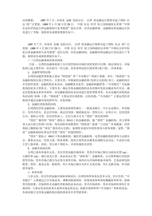 台湾金融：体制、运行、风险及启示