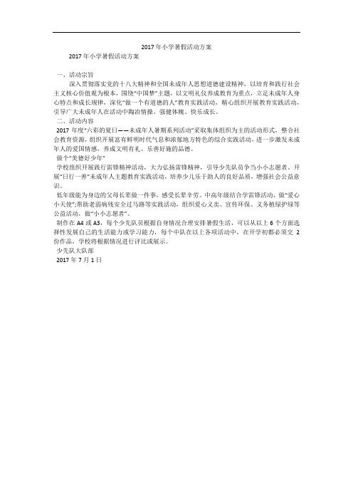2017年小学暑假活动方案