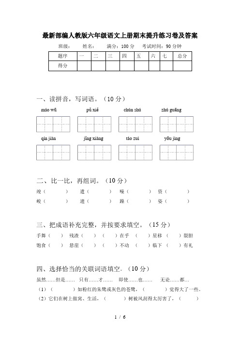 最新部编人教版六年级语文上册期末提升练习卷及答案