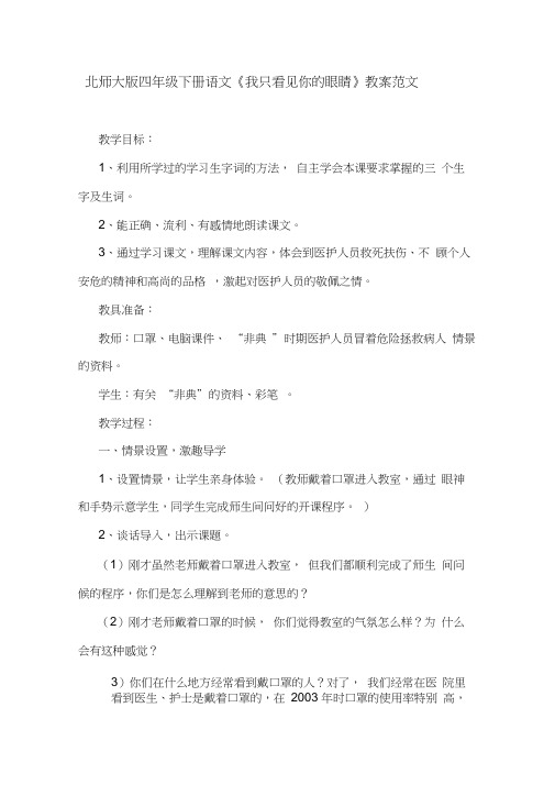 最新北师大版四年级下册语文《我只看见你的眼睛》教案范文