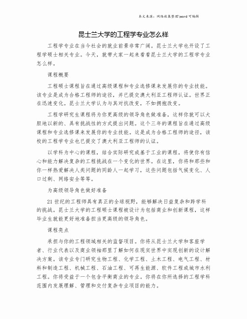 昆士兰大学的工程学专业怎么样.doc