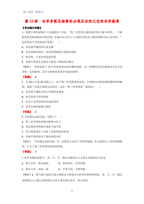 高三历史一轮复习课时作业3：世界多极化趋势的出现及世纪之交的世界格局练习题