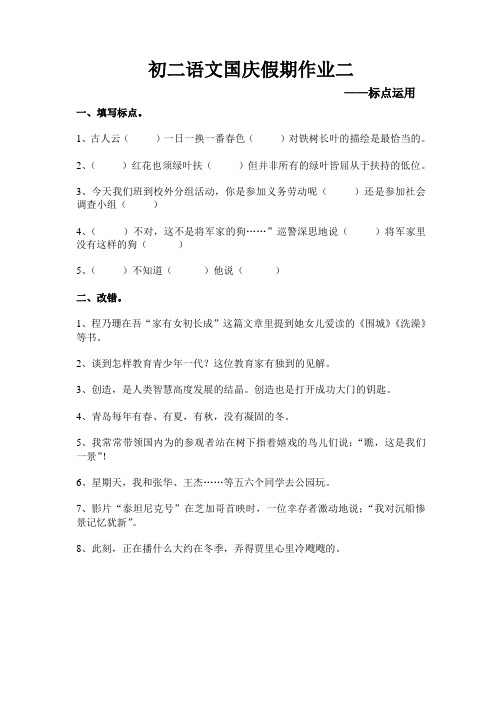 初二语文国庆假期练习二——标点符号