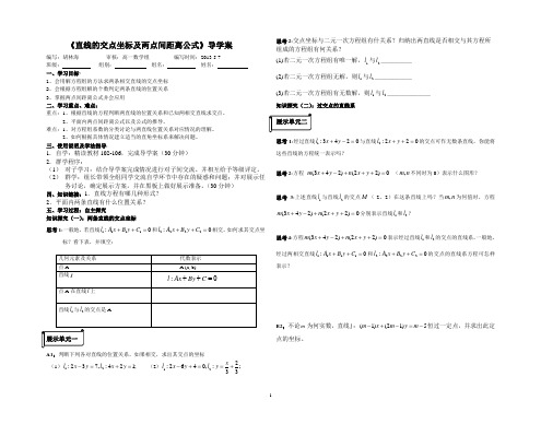 《直线的交点坐标及两点间距离公式》导学案