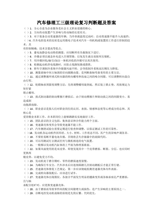 汽车修理工三级理论复习判断题及答案