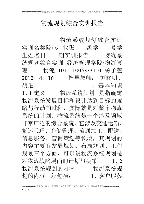 物流规划综合实训报告