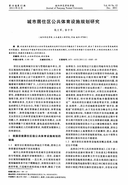 城市居住区公共体育设施规划研究