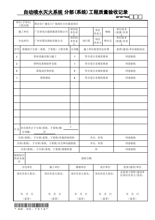 自动喷水灭火系统 分部(系统)工程质量验收记录(通用表)