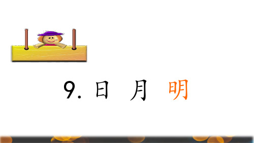 部编版一上识字9 日月明公开课课件2套