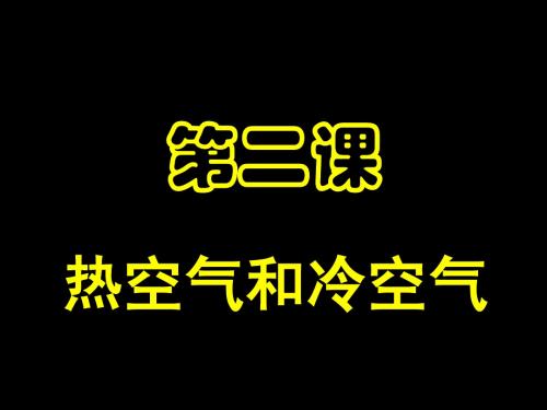 1、2热空气和冷空气