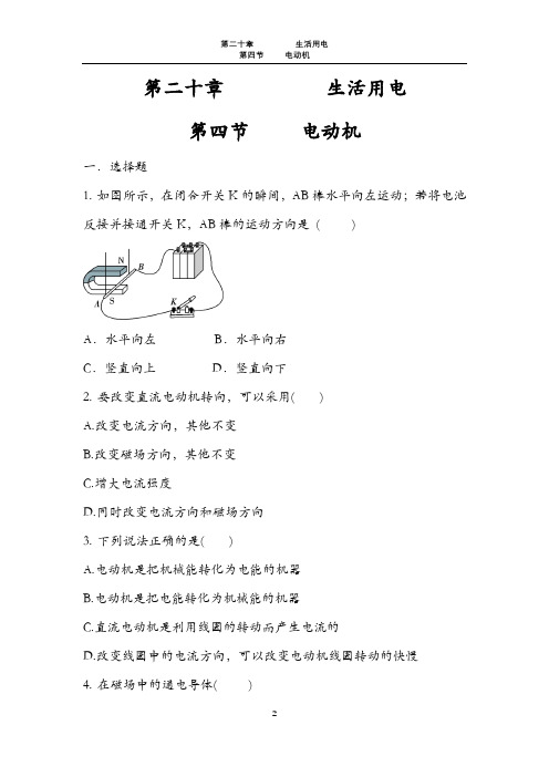 人教版  九年级  物理  全一册   第二十章   20.4电动机(练习一)【无答案】