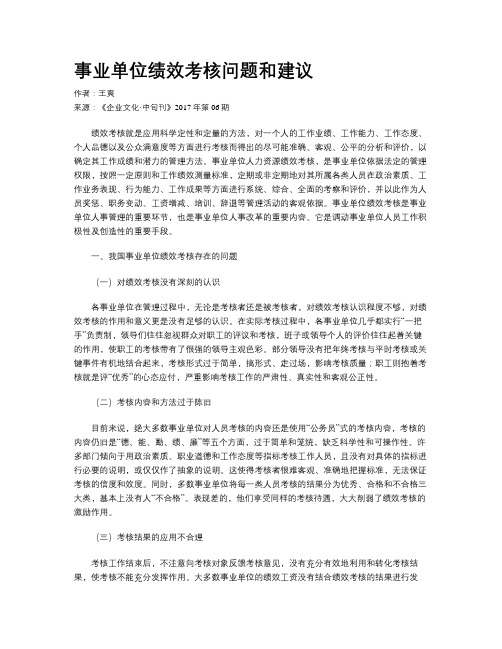 事业单位绩效考核问题和建议