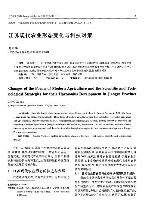 江苏现代农业形态变化与科技对策