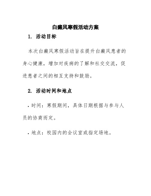 白癜风寒假活动方案