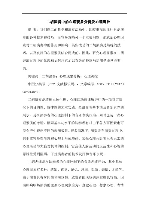 二胡演奏中心理现象分析及心理调控