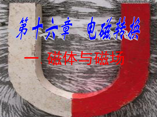 磁体与磁场ppt4 苏科版优质课件优质课件
