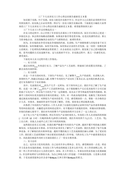 工厂个人实训实习工作心得总结报告最新范文5篇