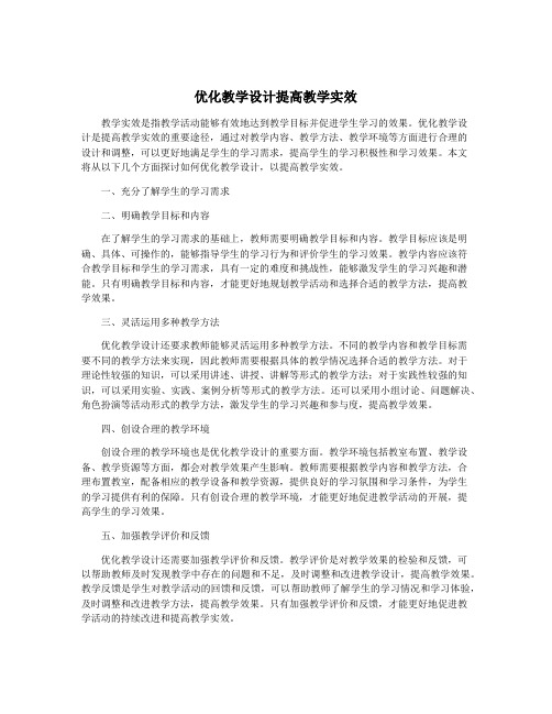 优化教学设计提高教学实效