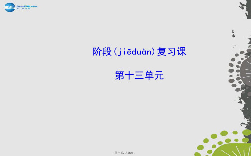 中考历史总复习 第十三单元 两次世界大战之间的世界及第二次世界大战的爆发(知识导航+专题通关)课件 