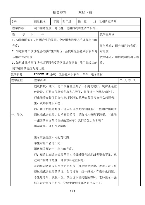 四年级下册信息技术教案11让相片更清晰闽教版
