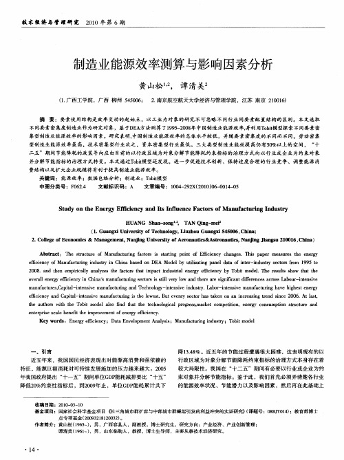 制造业能源效率测算与影响因素分析