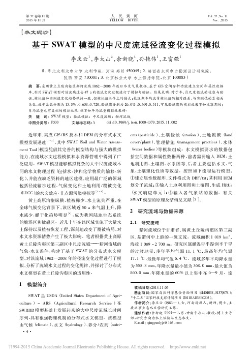 基于SWAT模型的中尺度流域径流变化过程模拟_李庆云