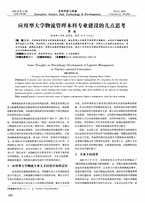 应用型大学物流管理本科专业建设的几点思考