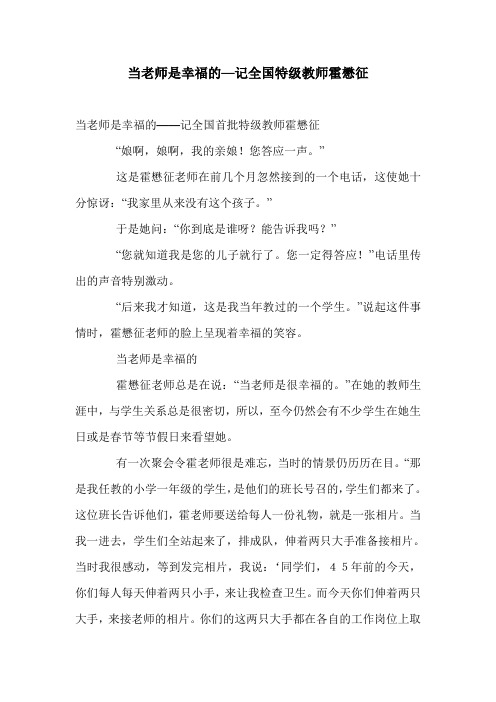 当老师是幸福的—记全国特级教师霍懋征