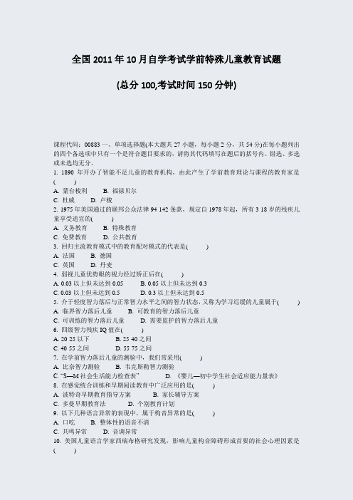 全国2011年10月自学考试学前特殊儿童教育试题_真题-无答案