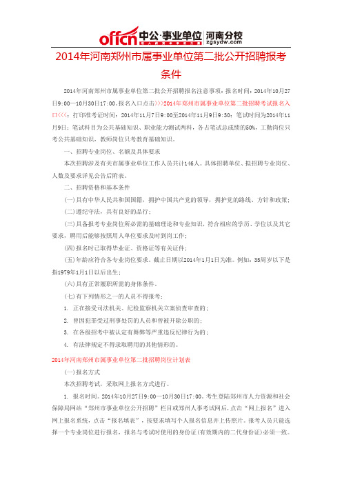 2014年河南郑州市属事业单位第二批公开招聘报考条件