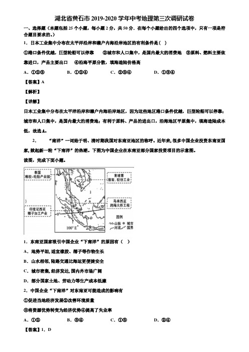 湖北省黄石市2019-2020学年中考地理第三次调研试卷含解析