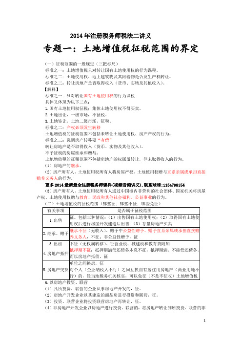 2014注册税务师税法二课件视频讲义音频下载