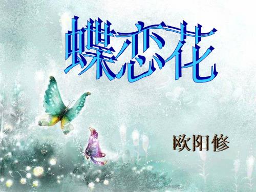 蝶恋花