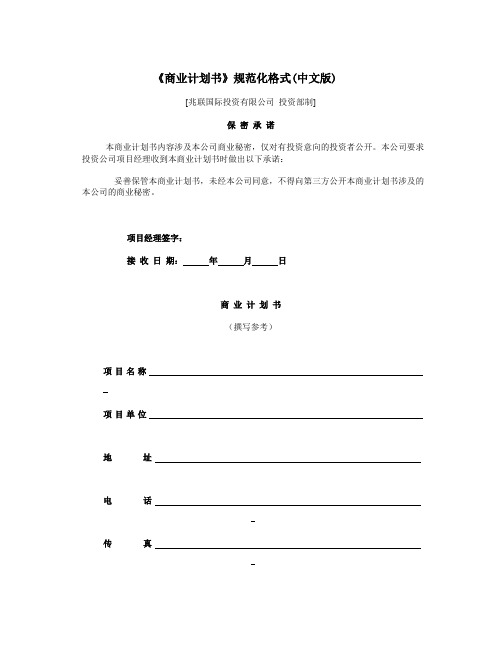 《商业计划书》规范化格式(中文版)