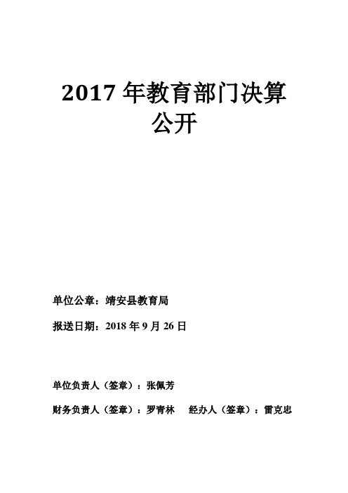 2017年教育部门决算公开