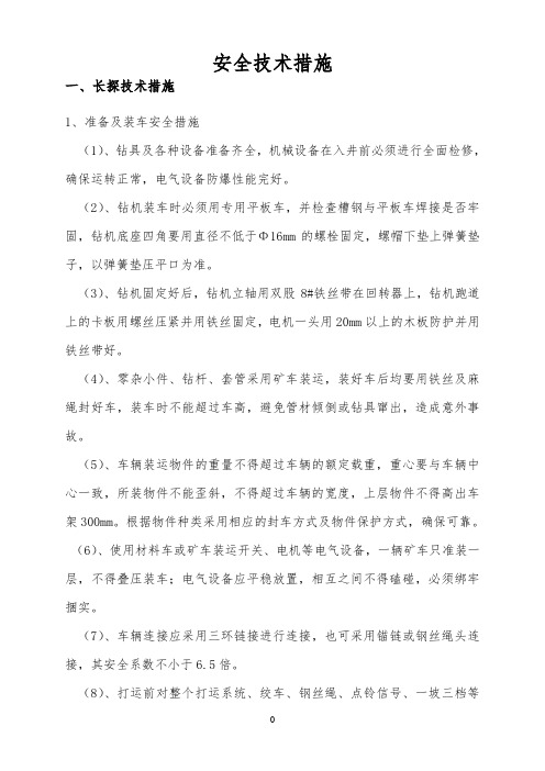 探放水安全技术措施汇总