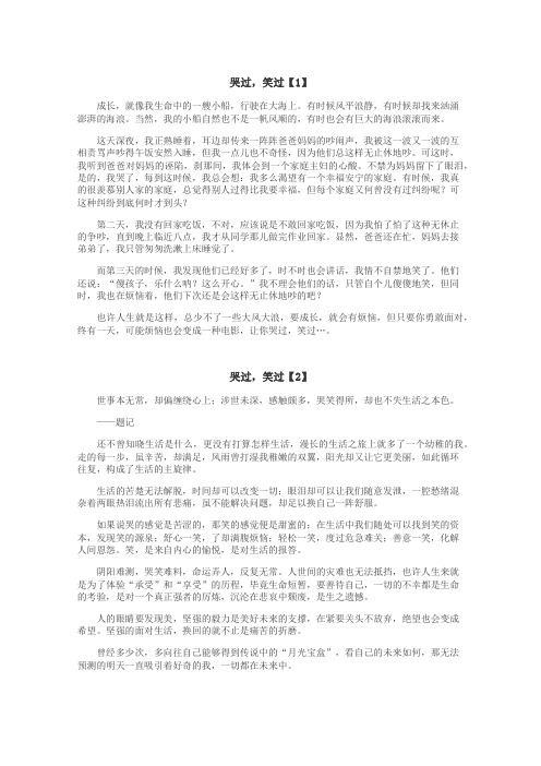 哭过，笑过作文
