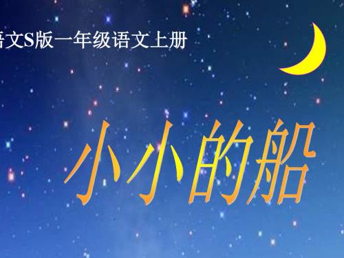 一年级上册小小的船语文S版17页PPT