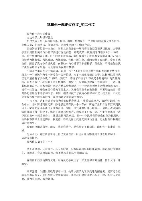 我和你一起走过作文_初二作文.doc