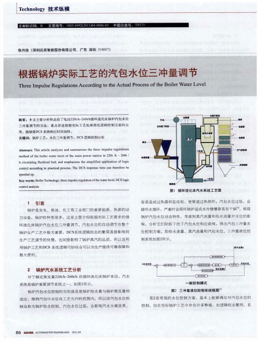 根据锅炉实际工艺的汽包水位三冲量调节