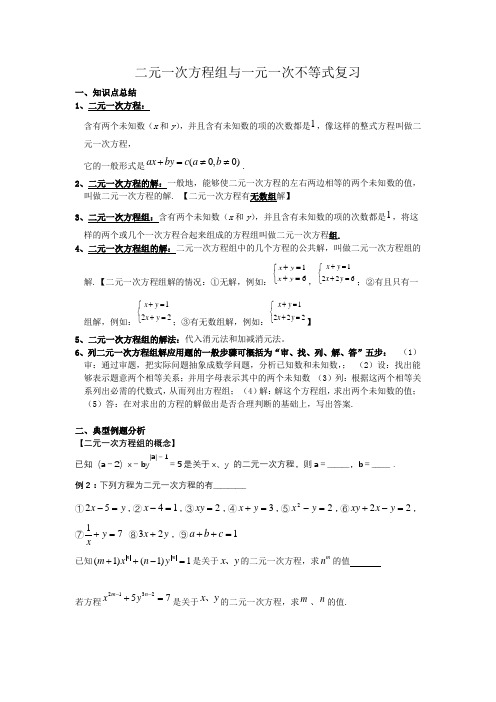 七年级数学下二元一次方程组与一元一次不等式复习